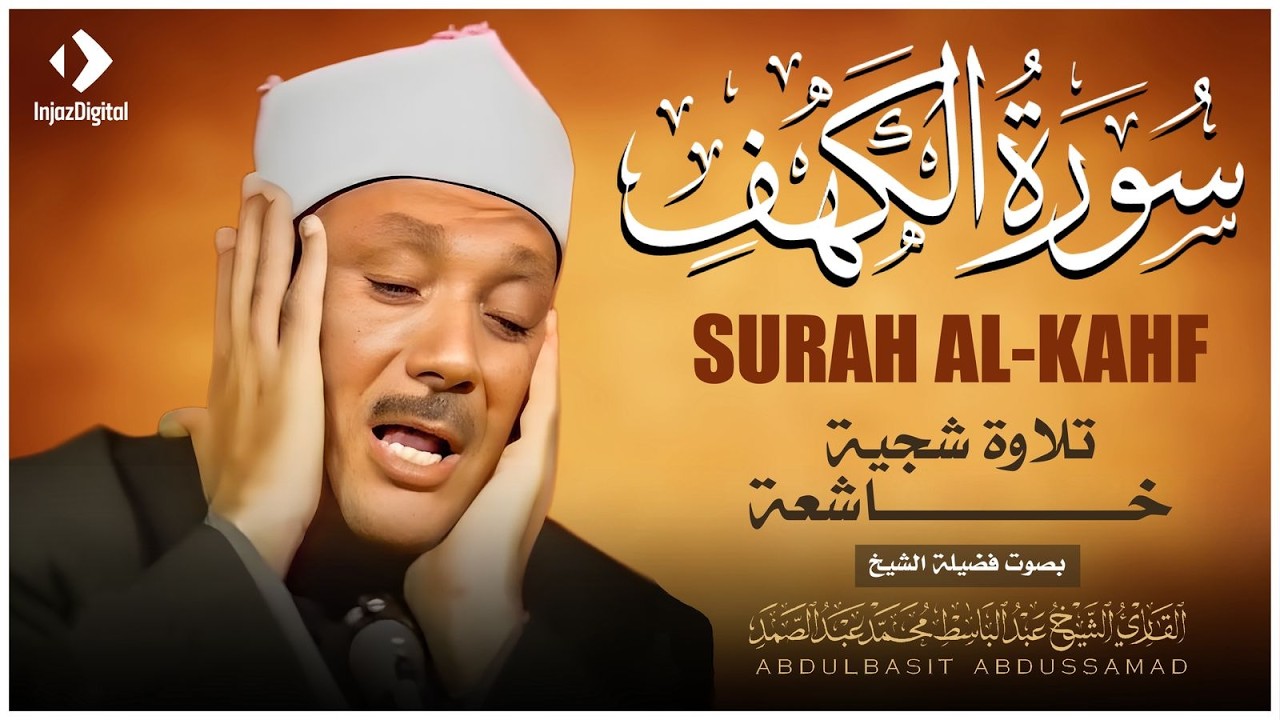 سورة الكهف تضيء للمؤمن بين الجمعتين وتحفظه من فتنة الدجال للشيخ⁄ عبد الباسط عبد الصمد .