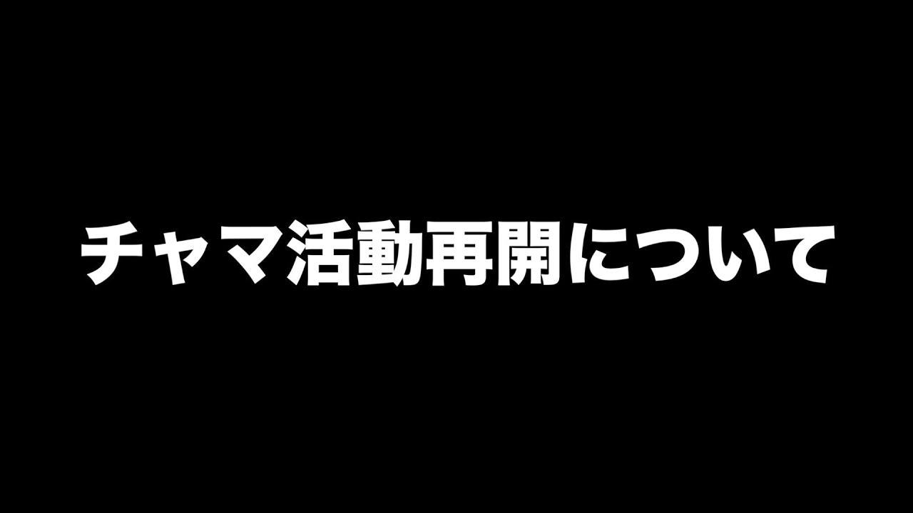 【復帰】チャマ活動再開について【BUMP OF CHICKEN】