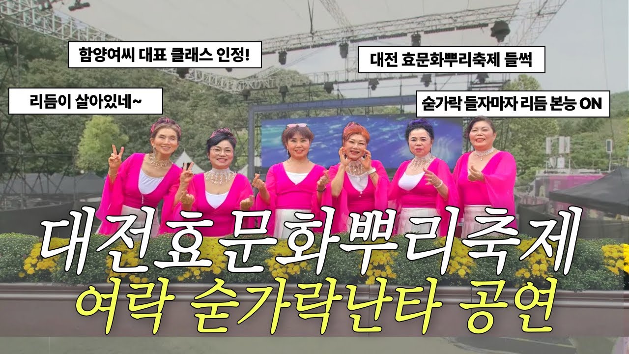 [대전효문화뿌리축제] 흥폭발🔥 여혜숙 여락숟가락난타 │ 함양여씨 대표 공연 무대 직캠 │ 리듬으로 하나 된 무대