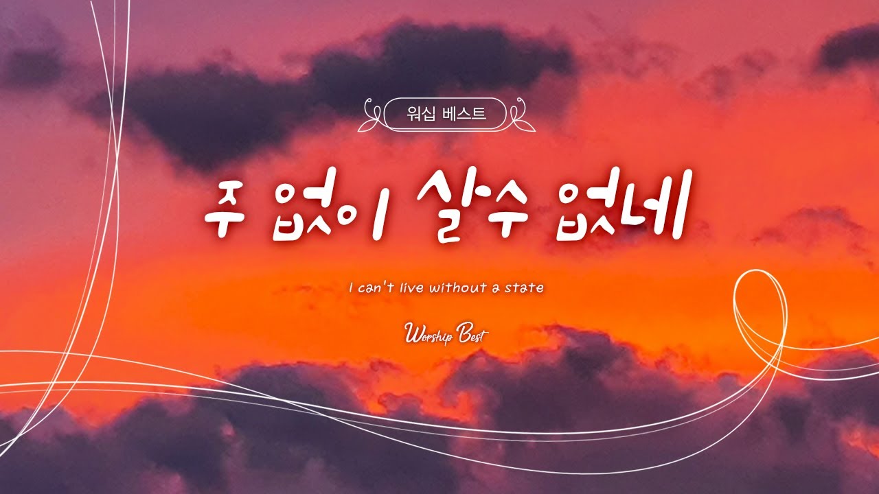 [워쉽베스트] 주 없이 살 수 없네 (I can't live without a state)