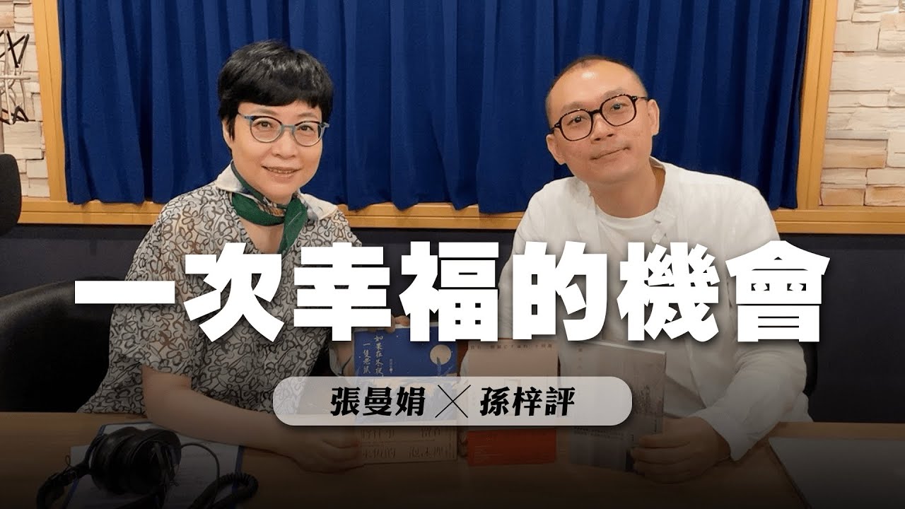 '23.06.30【幸福號列車】張曼娟 ╳ 孫梓評：一次幸福的機會