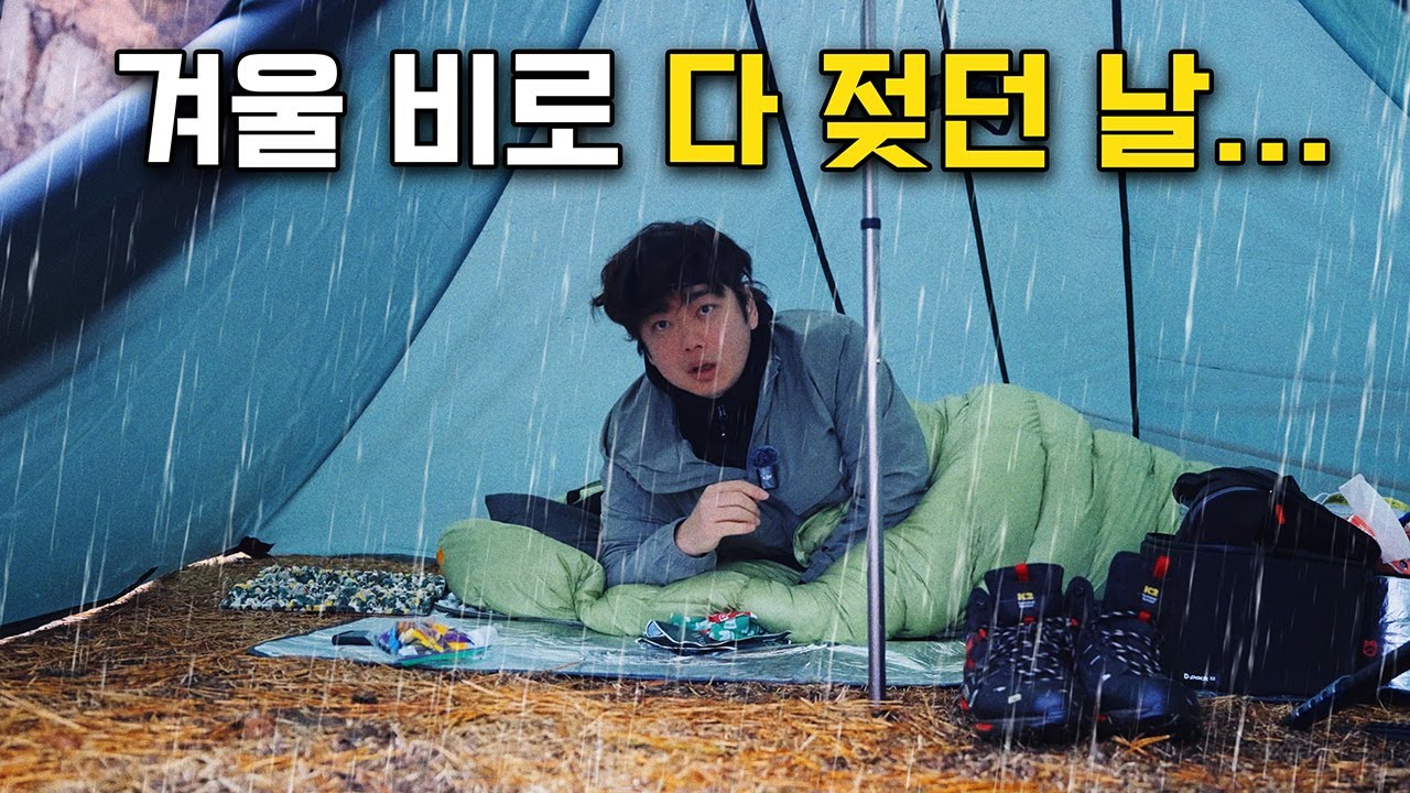 생각 못한 겨울비에 멘붕! 타프 하나로 버텼습니다.