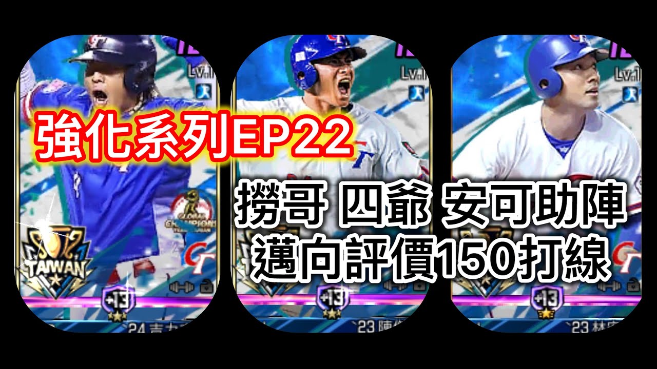 [棒球殿堂]強化系列EP22 撈哥 四爺 安可助陣 先發打線邁向進場評價150大關