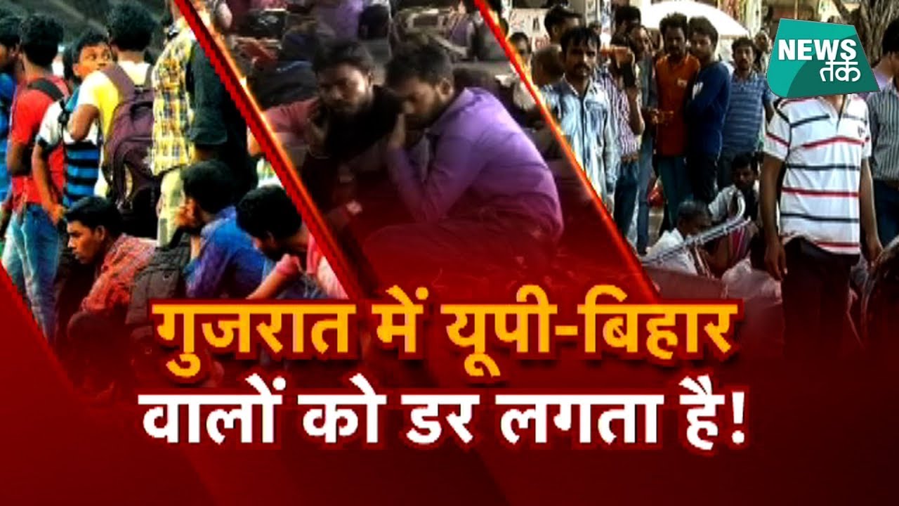क्यों यूपी-बिहार वालों को छोड़ना पड़ रहा है गुजरात, जानिए क्या है पूरा मामला? | News Tak