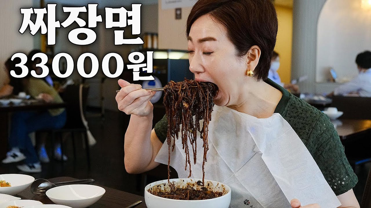 넷플릭스에서 방영된 화제의 맛집💥한국에서 제일 비싼 스테이크 트러플 짜장면! 33000원/ 맛집오타쿠 무탄 먹방