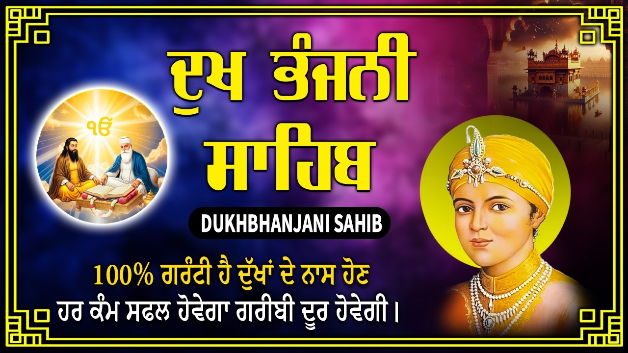 Dukh Bhanjani Sahib  | Satnam Waheguru | Dukh Bhanjani Sahib Path Full #dukhbhanjani #waheguru