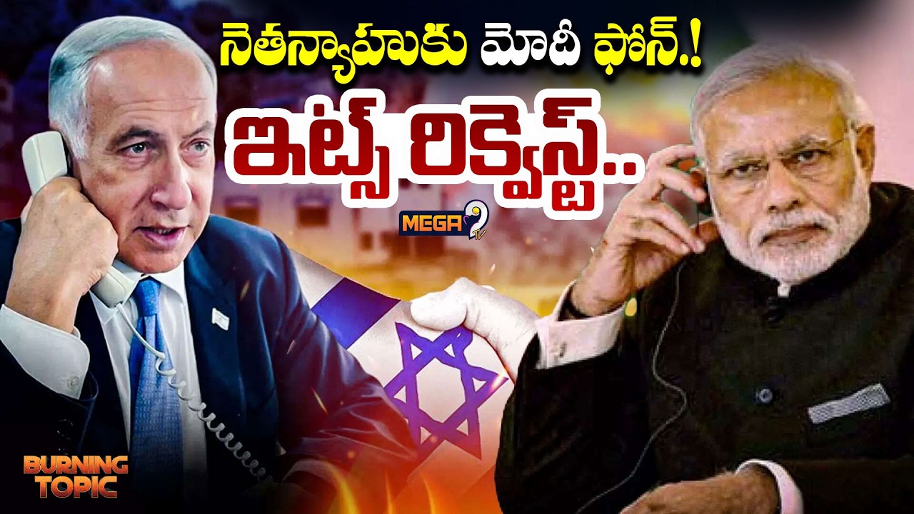 PM Modi Phone Calls Israeli PM Netanyahu | Israel Iran War | నెతన్యాహుకు మోదీ ఫోన్‌! | Mega9tv