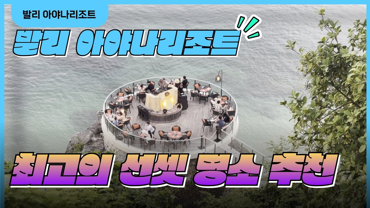 수영장만 13개??? 발리 아야나 리조트 숙소 추천ㅣ최고의 선셋 명소