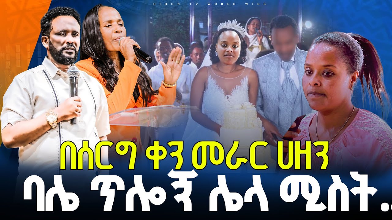 🔴በሰርግ ቀን መራር ሀዘን  ባሌ ጥሎኝ ሌላ ሚስት..//ነብይ መስፍን አለሙ እና ነብይት አስናቀች ባንጫ