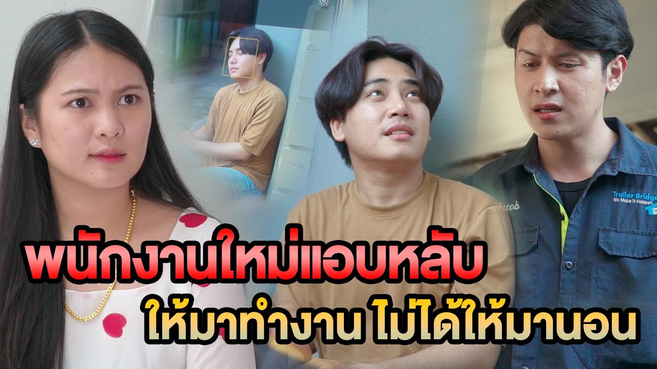 พนังงานใหม่แอบหลับ ให้มาทำงาน ไม่ได้ให้มานอน หนังสั้น