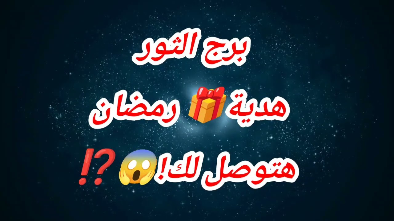 توقعات برج الثور اليوم هدية🎁 رمضان هتوصل لك!😱⁉️😱 الأربعاء 😱