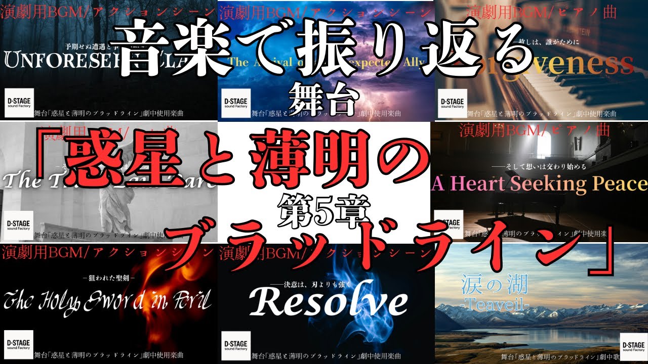 【劇伴BGM】【オリジナル曲】舞台「惑星と薄明のブラッドライン」 5幕使用楽曲まとめ【演劇】【音響】