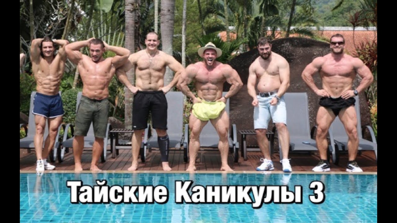 ТАЙСКИЕ КАНИКУЛЫ 3 / серия 1