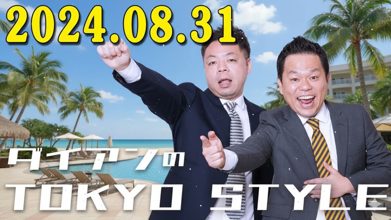 ダイアンのTOKYO STYLE 2026年01月30日 #139 本編「俺が総理大臣になったら」【睡眠用・作業用・ドライブ・高音質BGM聞き流し】【アフタートーク】