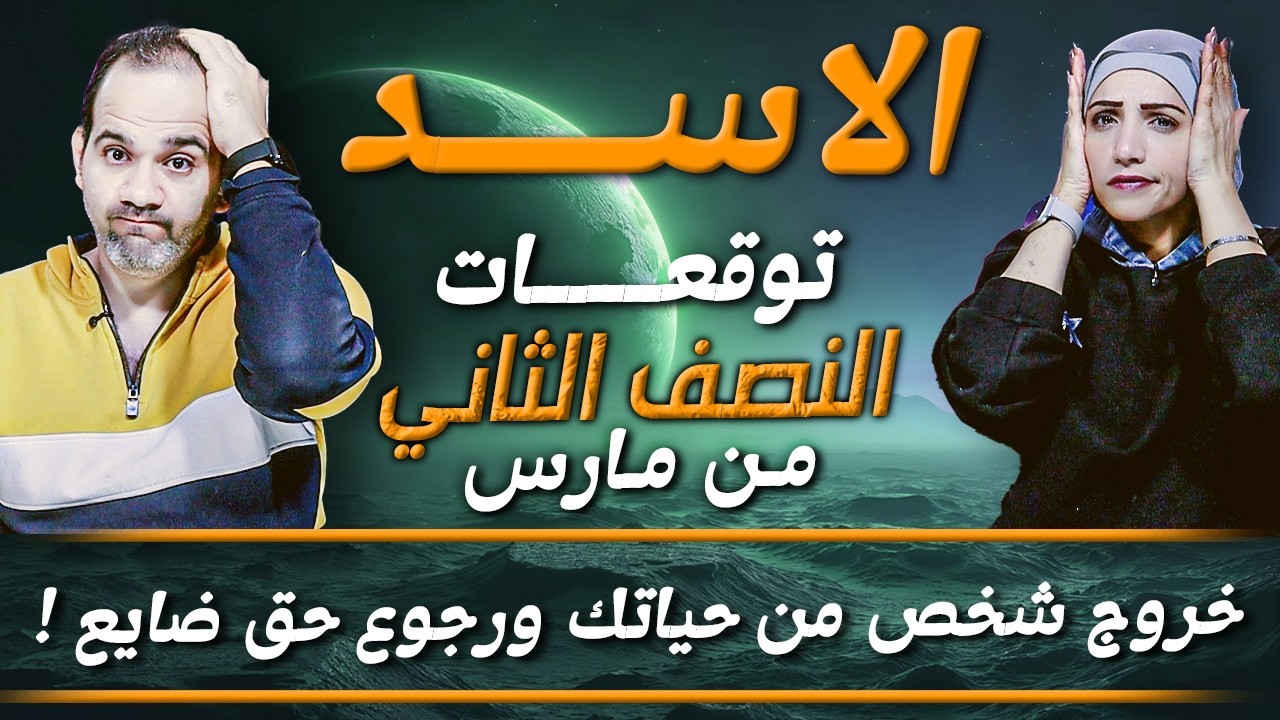 برج الاسد | النصف الثاني من مارس 2026 | خروج شخص من حياتك ورجوع حق ضايع !