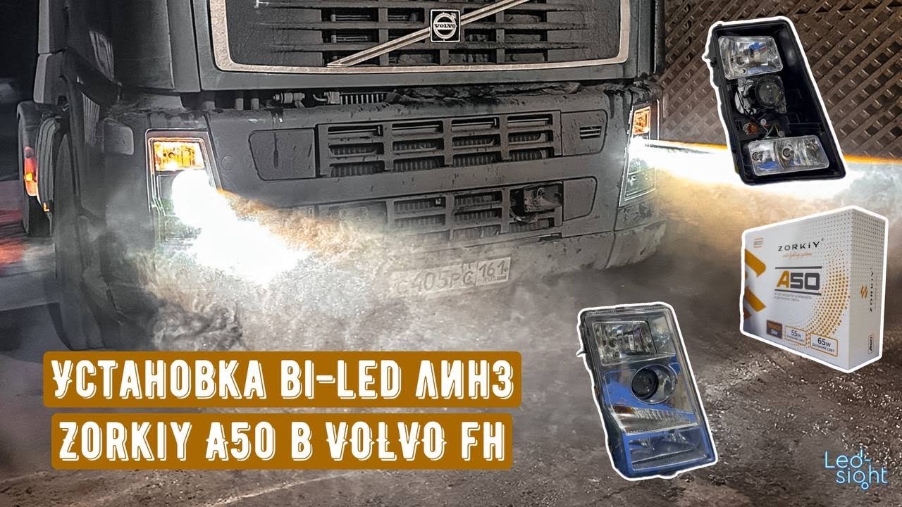 Установка bi-led линз Zorkiy А50 в VOLVO FH.