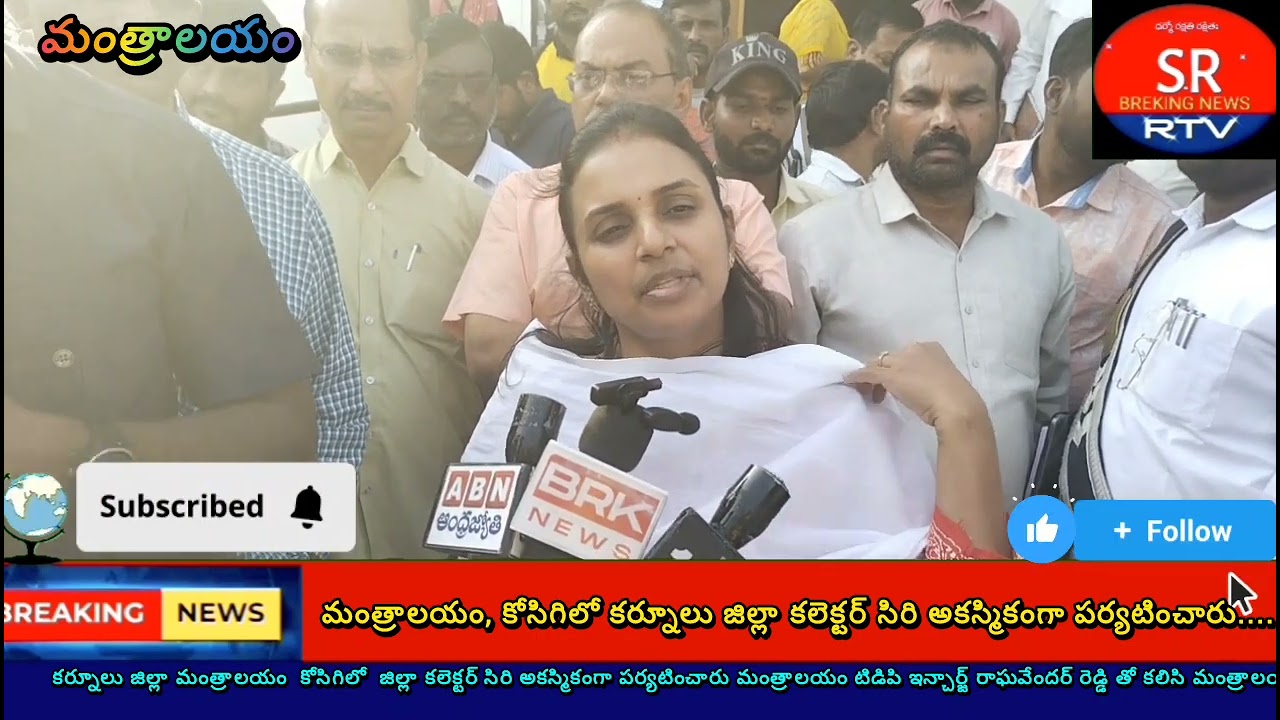  కలెక్టర్ సిరి , ఇంచార్జ్ రాఘవేంద్ర రెడ్డి విస్తృత పర్యటనా మంత్రాలయం కర్నూలు జిల్లా ....