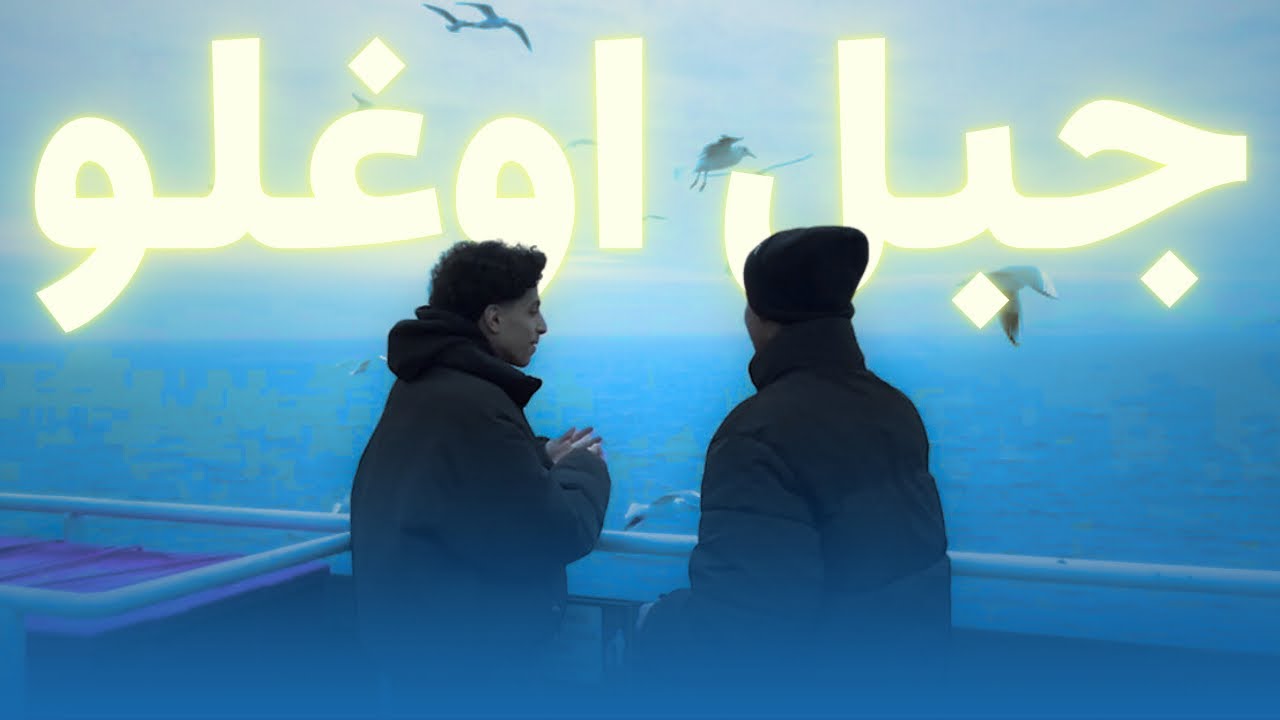 فلوق ومقابلات رحلة جبل اوغلو | لا يفوتكم 🥶😱