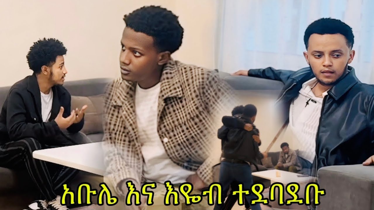 አቡሌ እና እዬብ ተደባደቡ | New ethiopian prank 2024