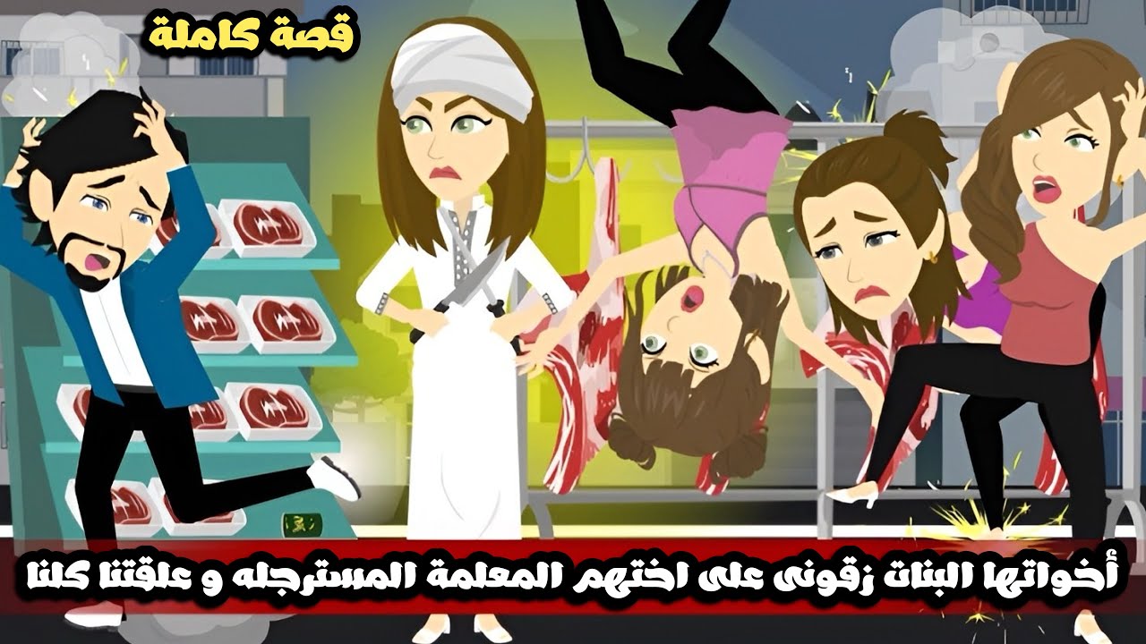 أخواتها البنات زقونى على اختهم المعلمة المسترجله وبدل ما اوقعها في حبي علقتنا كلنا🤣🤣قصة كاملة