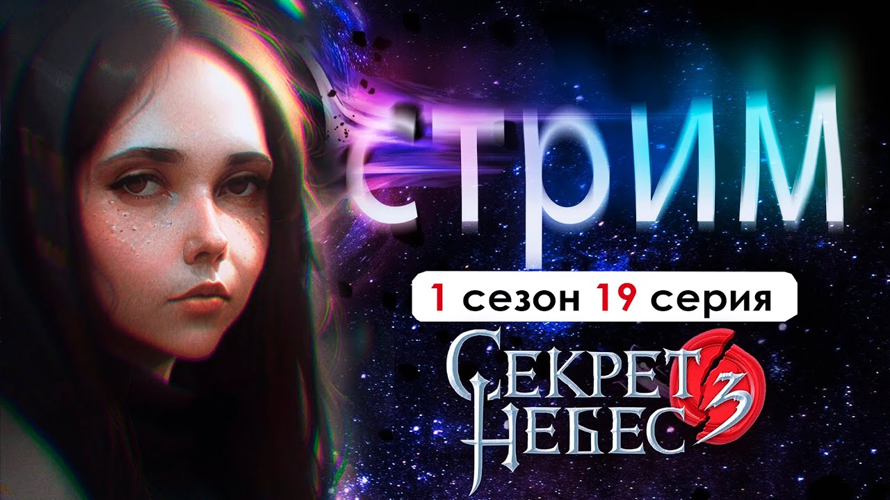 🖤 СТРИМ | ВИДЕЛ ЭТИ МОРАЛЬНЫЕ ДИЛЕММЫ, СИИРЕ? (СН 3.0) | Секрет небес 1 сезон 19 серия