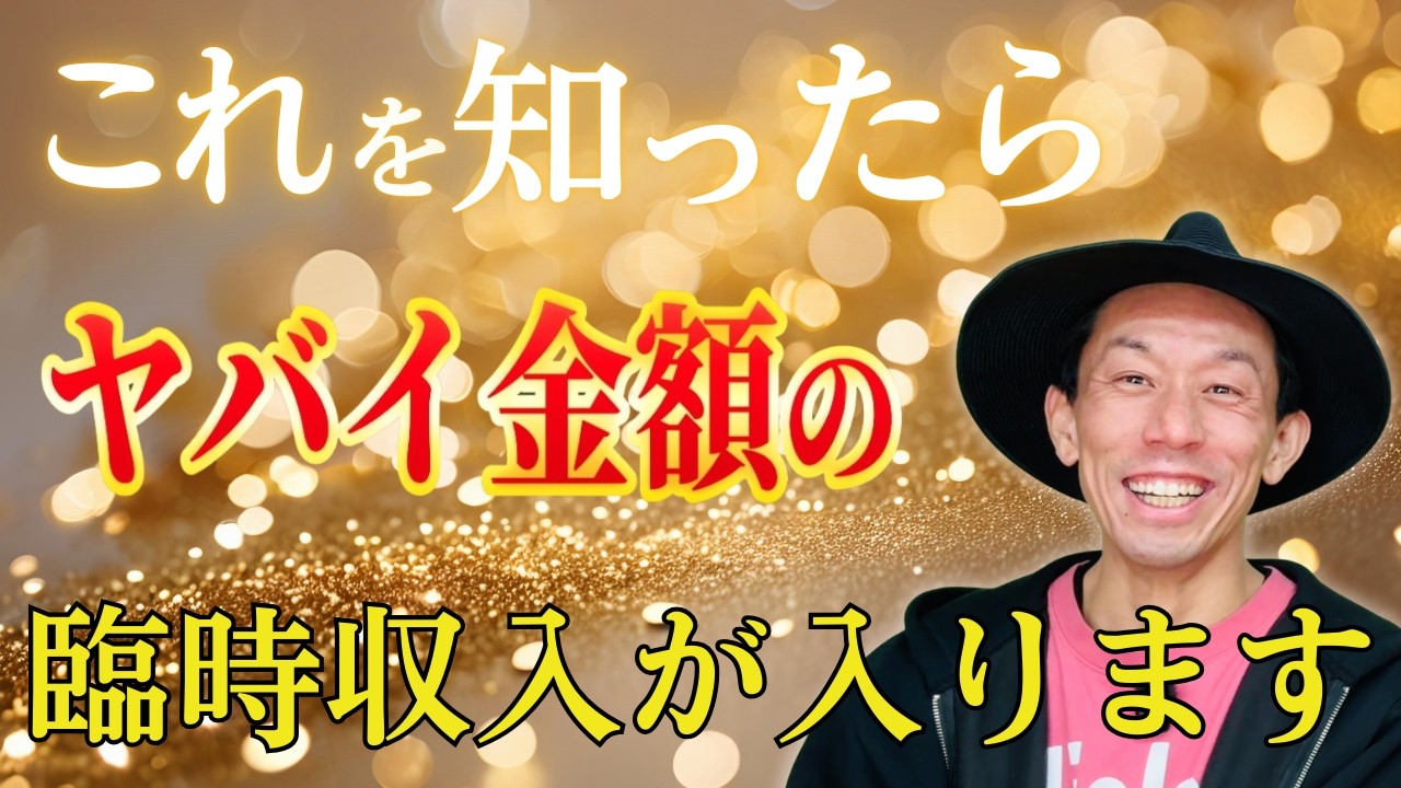 ヤバイ金額の臨時収入を受け取るための方法 #むねさん #潜在意識 #引き寄せ