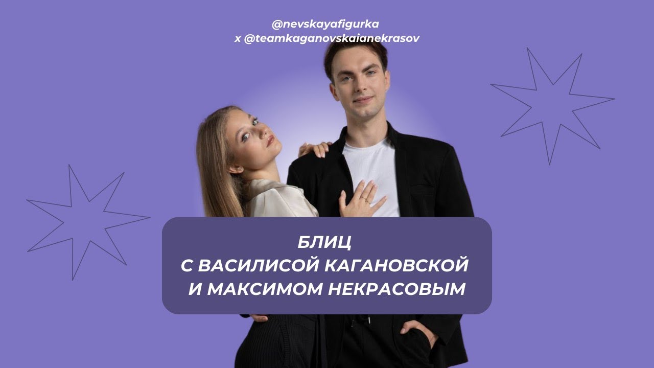 25 ВОПРОСОВ Василисе Кагановской и Максиму Некрасову🔥 | блиц-интервью «Невской фигурки»