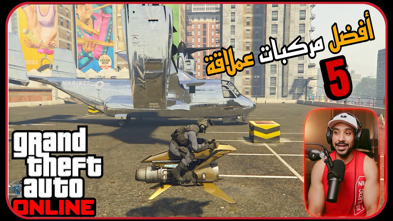 قراند 5 : أفضل 5 مركبات عملاقة !!