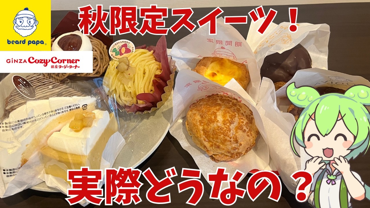 【ケーキ・シュークリーム】ビアードパパとコージーコーナーの期間限定品を食べまくったのだ！
