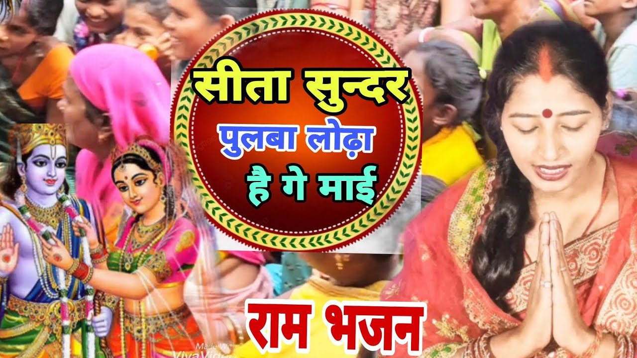 राम भजन एक बार जरूर सुनें 🌹माता भजन | gana | सपना शिव संगीत | shiv charcha | सपना भजन 