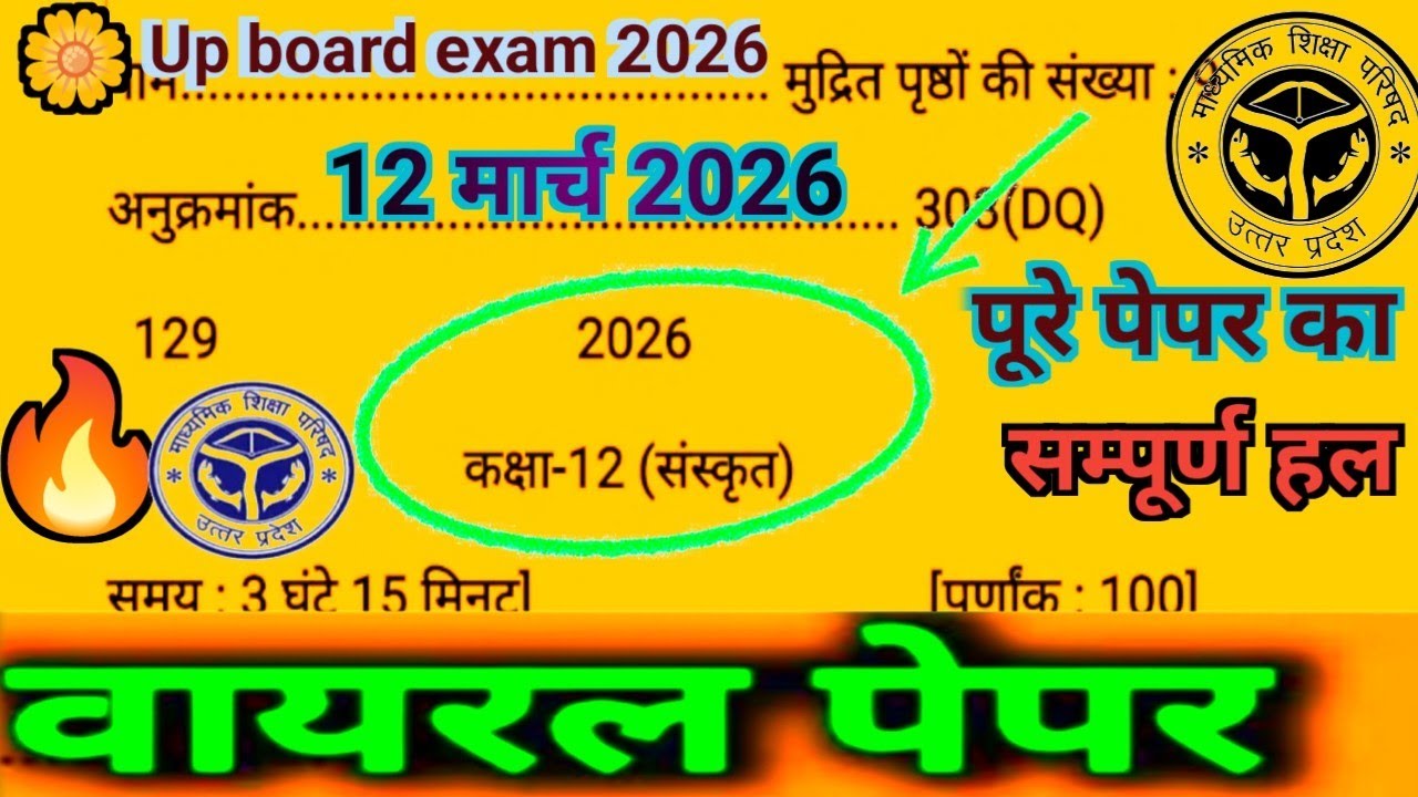 कक्षा 12 संस्कृत मांडल पेपर 12 मार्च 2026 का सम्पूर्ण हल यूपी बोर्ड |Class 12th sanskrit model pap.