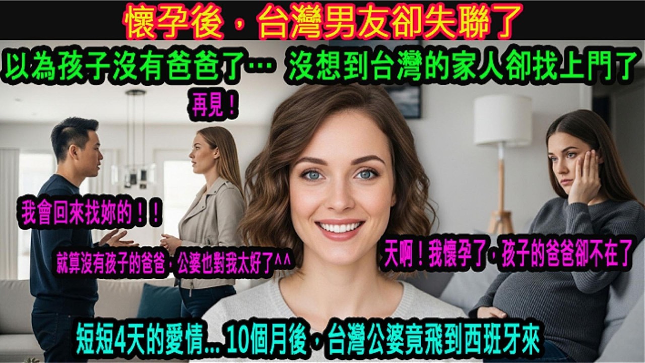 [海外感人故事] 女友懷孕時，台灣郎遠航海外。西班牙媳婦獨自跨海尋親，與台灣公婆的初見面，淚水潰堤！