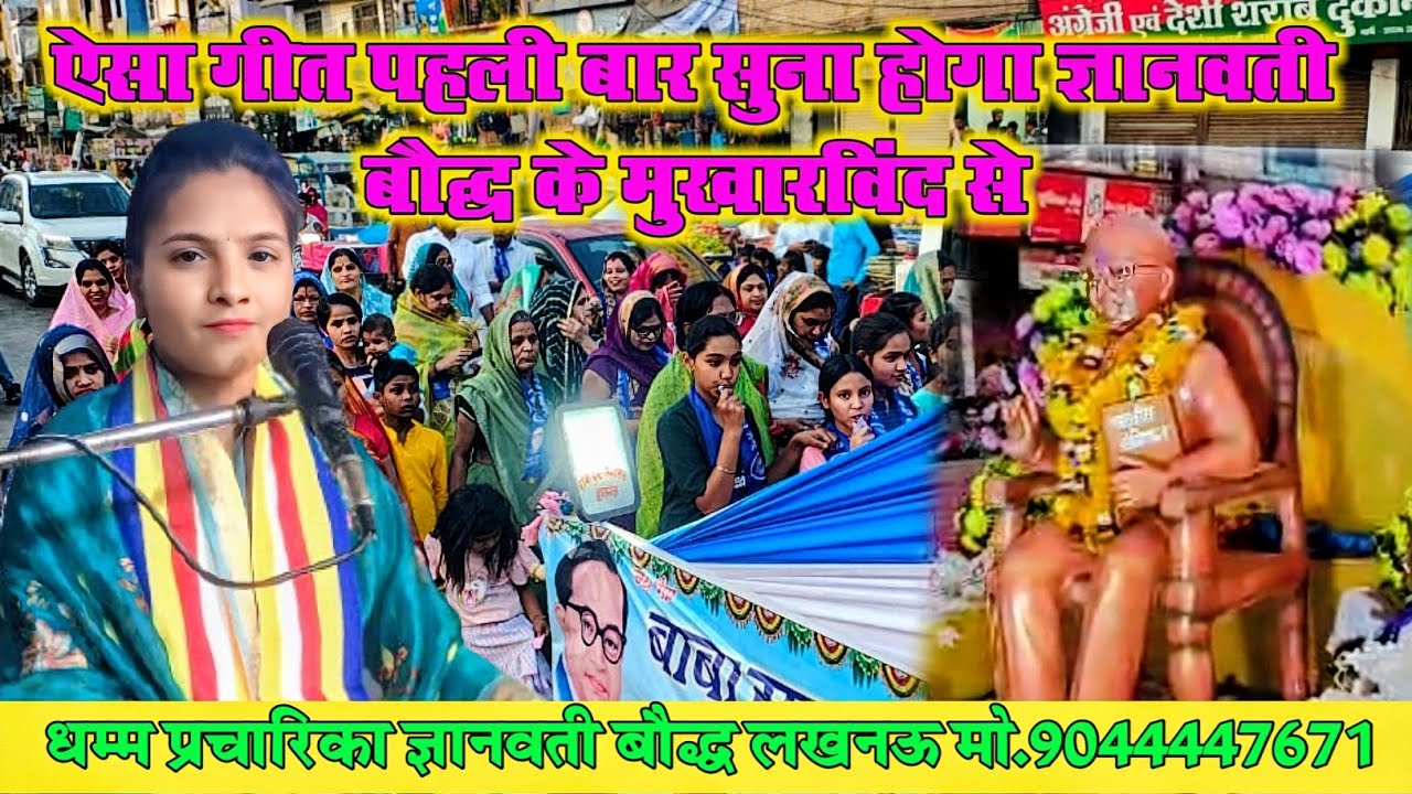 बहुत पुराना//गीत गाया ज्ञानवती बौद्ध ने//रथमा पहिया देव लगयवा हम भीम मिलन को जयबय
