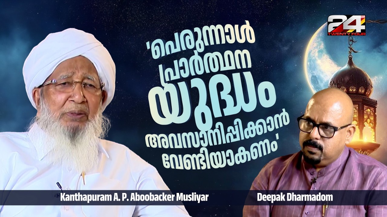 കാന്തപുരത്തിന്റെ പെരുനാൾ ഓർമ്മകൾ..  കാന്തപുരം AP അബൂബക്കർ മുസല്യർ ദീപക് ധർമ്മടത്തിനൊപ്പം