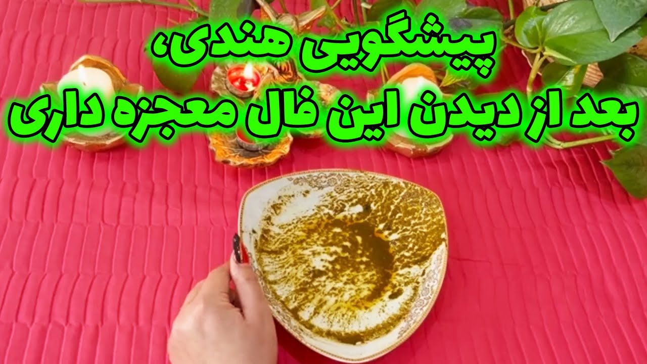 بانو فال - پیشگویی هندی، بعد از دیدن این فال معجزه داری