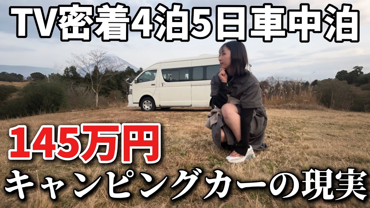 キャンピングカー登録後初めての車中泊でTVスタッフが密着取材することになりました