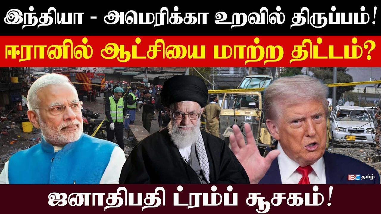 இந்தியா - அமெரிக்கா உறவில் திருப்பம்! ஈரானில் ஆட்சியை மாற்ற திட்டம்? ட்ரம்ப் சூசகம்! l #Rajjiyam
