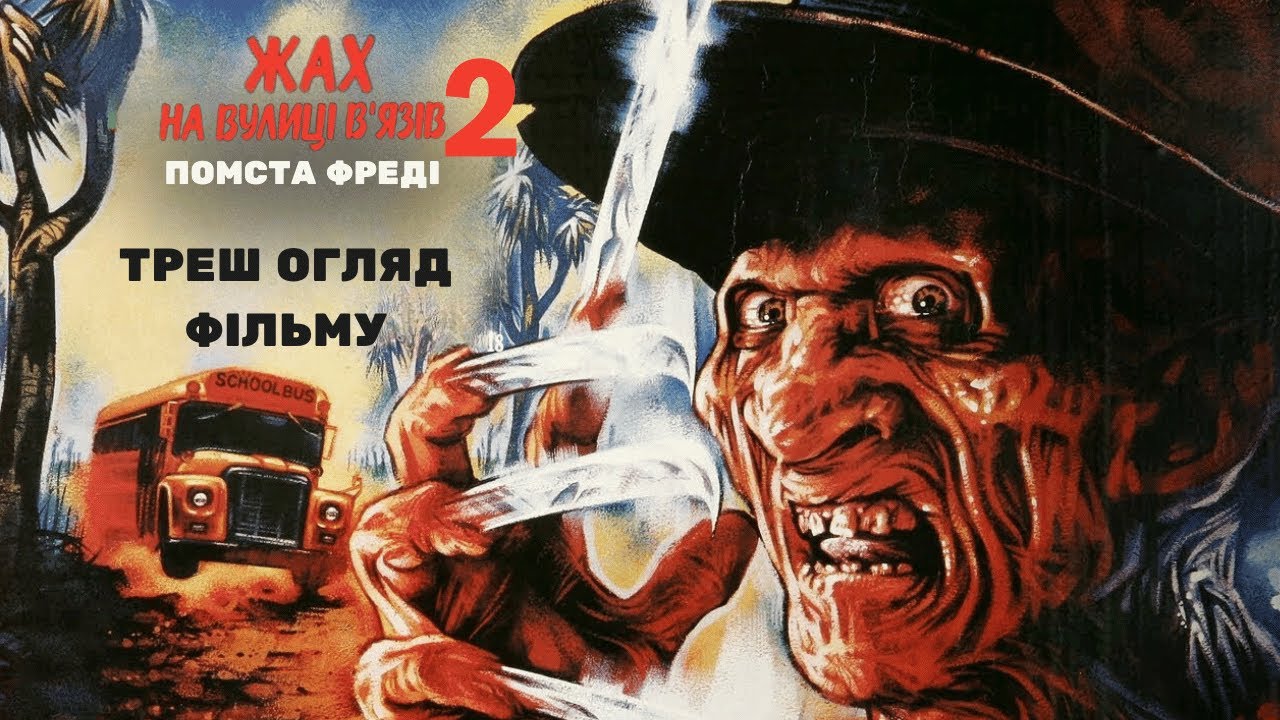 Треш огляд фільму - 