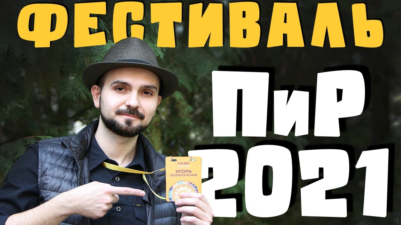 2 дня из жизни спикера и участника конференции ПиР-2021