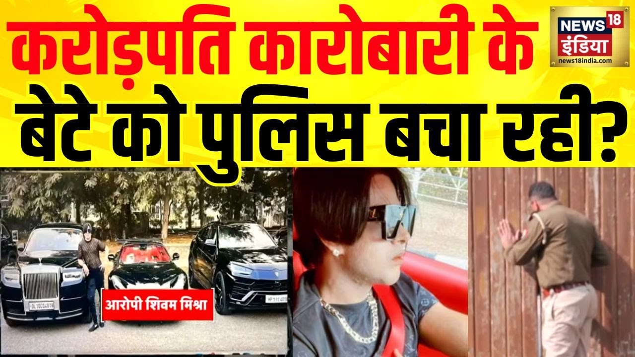 Kanpur Accident Case में News18 India की खबर का असर, करोड़पति कारोबारी के बेटे को पुलिस बचा रही?