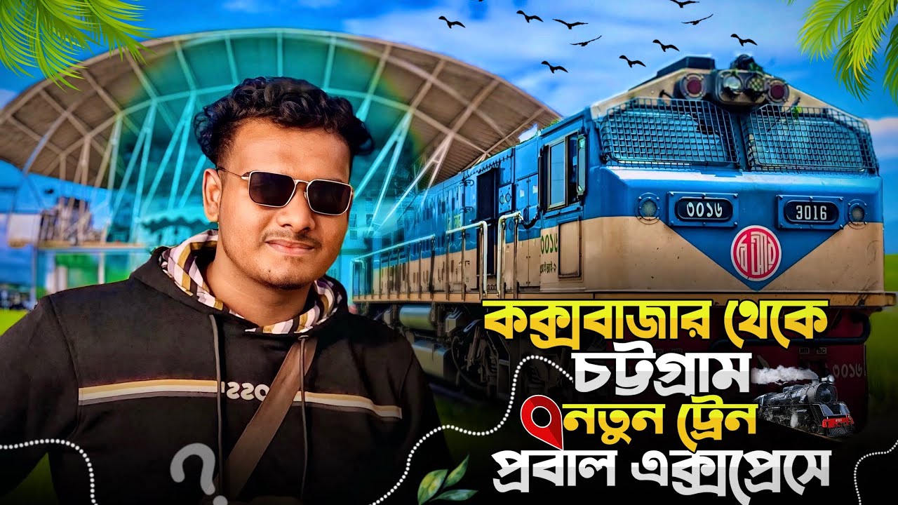 কক্সবাজার থেকে চট্টগ্রাম উদ্বোধনী যাত্রা প্রবাল এক্সপ্রেসে | PROBAL EXPRESS COXS BAZAR TO CHATTOGRAM