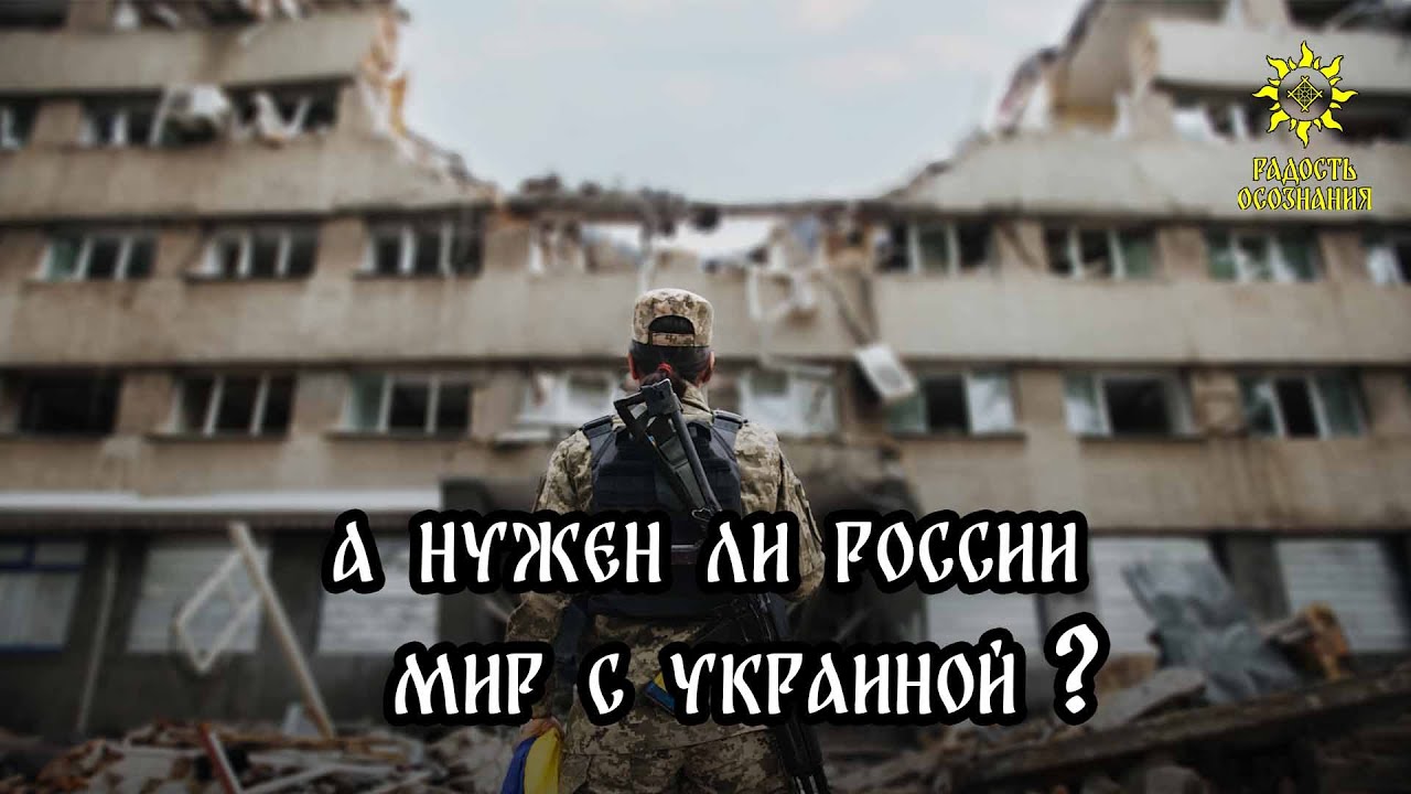 А нужен ли России мир с Украиной?