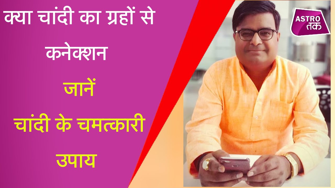 जानिए चांदी के चमत्कारी प्रयोग | Shailendra Pandey | Astro Tak