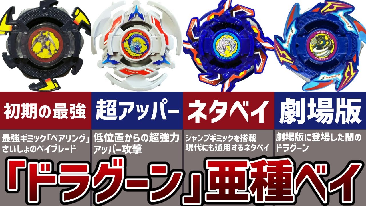 【ベイブレード】主人公機「ドラグーン」の亜種4選！最強持久&アッパー&ネタベイ！個性的な能力を持つ名機【爆転シュート】【サイバードラグーン】【ベアリング】