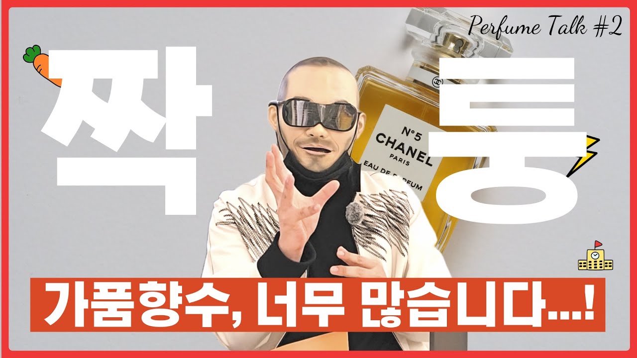 향수 가품이 이렇게 많을 줄 몰랐습니다...중고 거래 조심하세요 | 쎈스쟁이 향수 토크