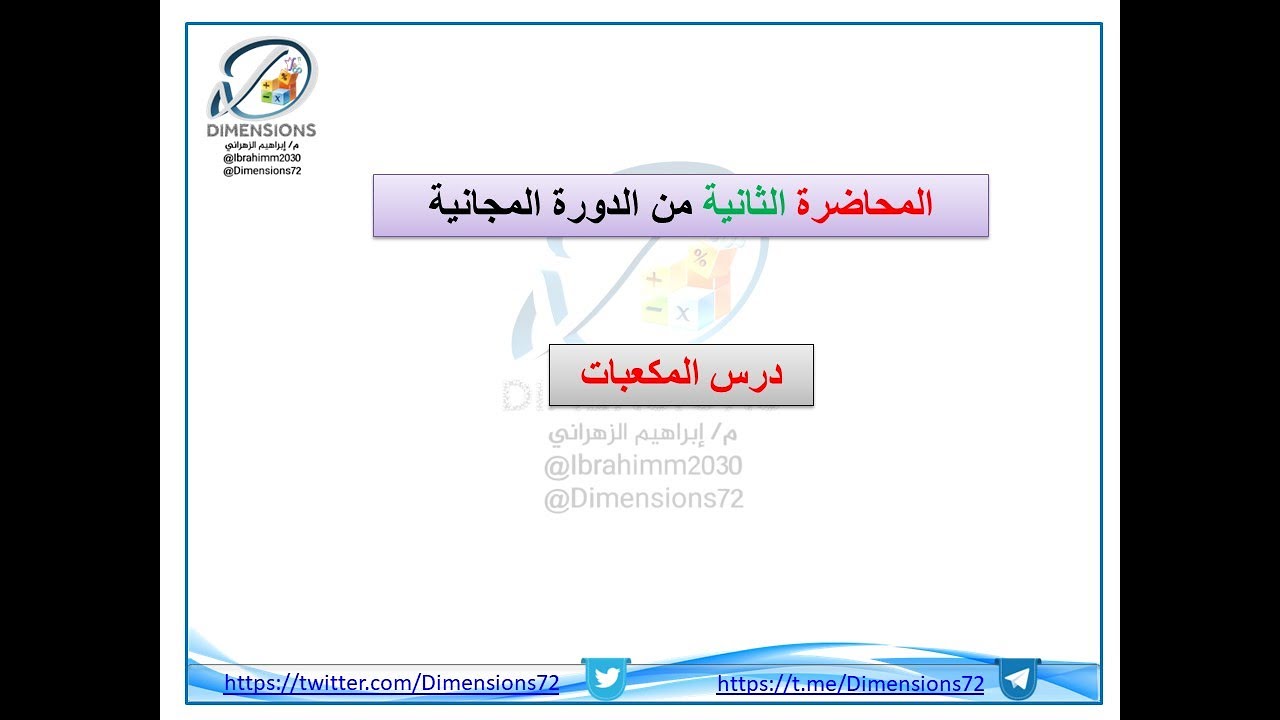 | المكعبات المحاضرة الثانية | القدرة المعرفية | دايمنشن التعليمية