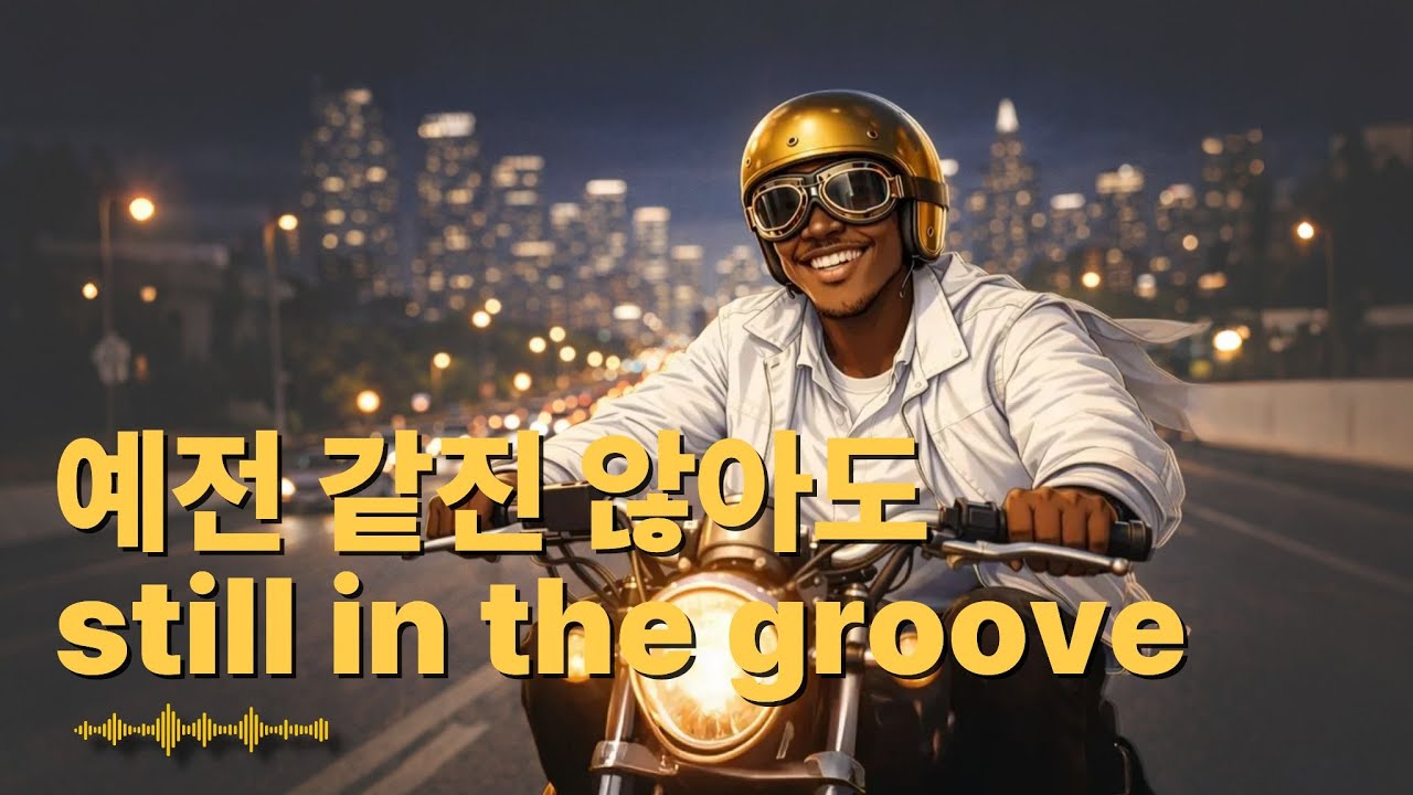 Звучит как старая музыка, но совсем не старомодно 🎷 ― Modern Motown Groove
