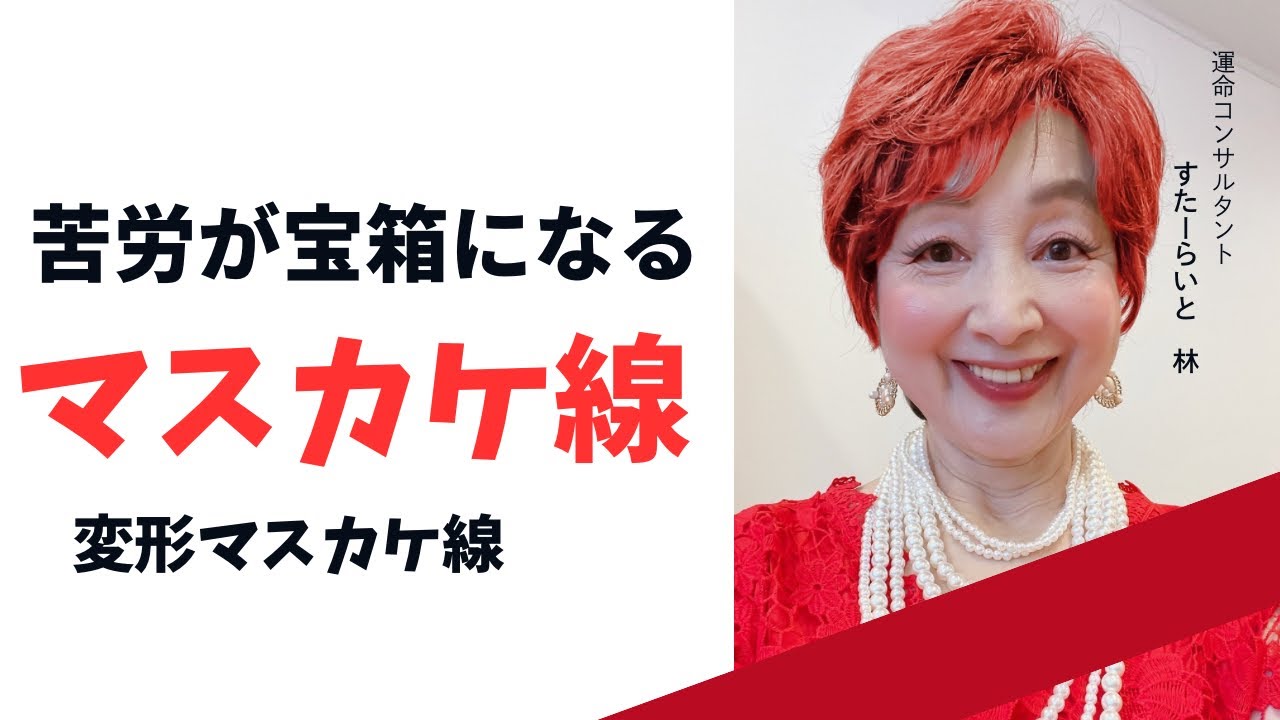 No. 517 苦労、逆境が宝箱になる『マスカケ線』5タイプ。