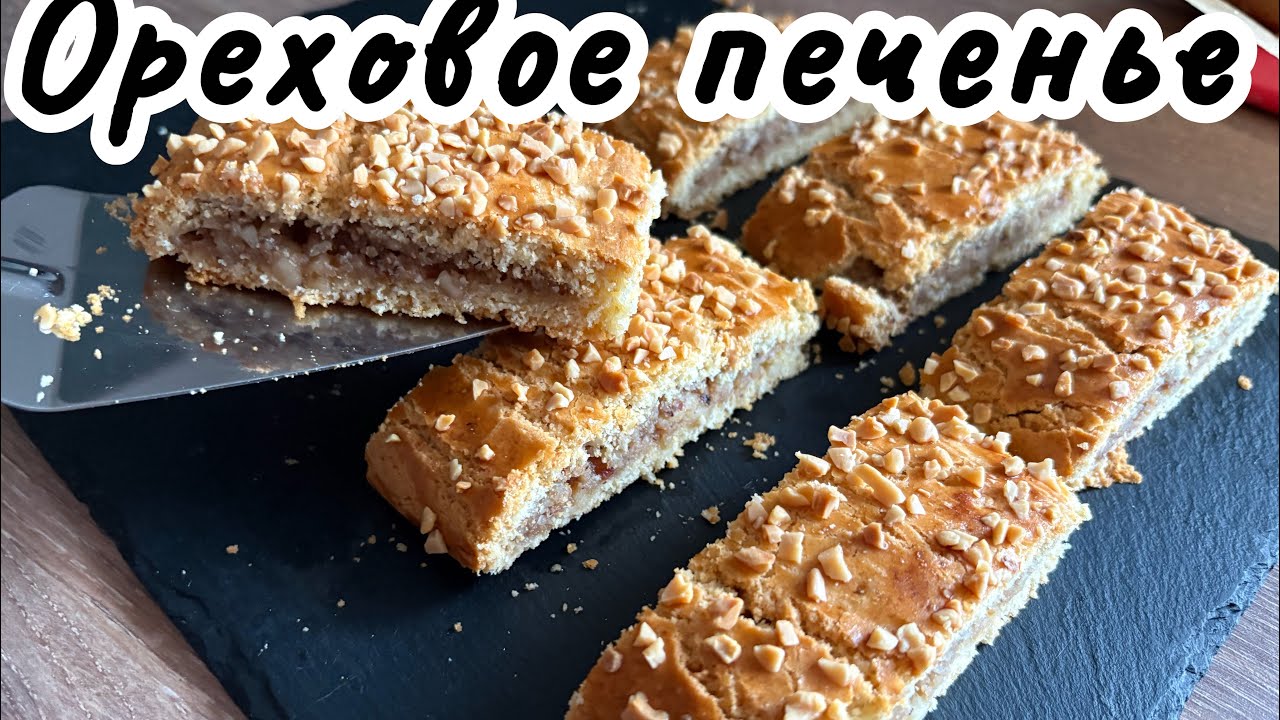 Невероятно вкусное печенье с орехами тает во рту #olgaбуднигермании 