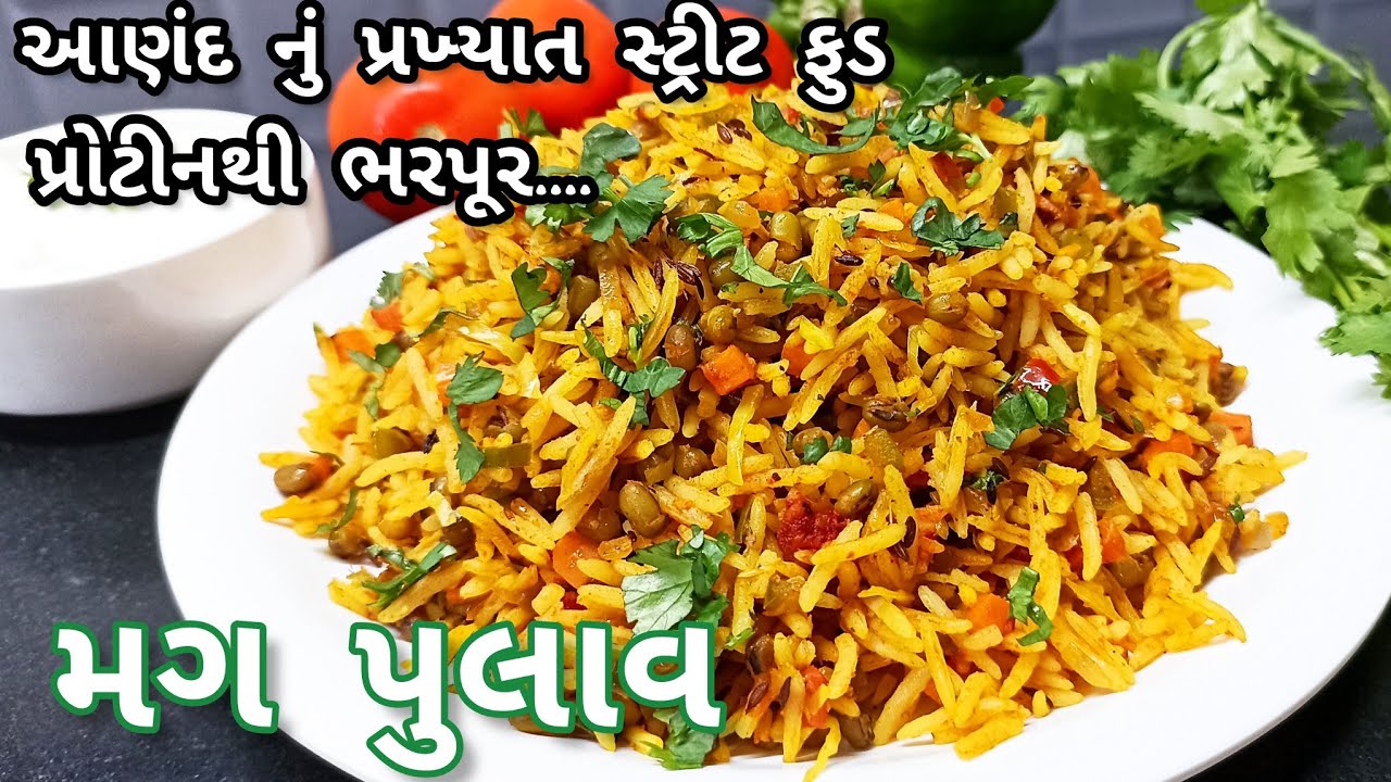 આણંદનું પ્રખ્યાત સ્ટ્રીટ ફુડ મગ પુલાવ|Mag Pulav Recipe|pulav/pulao|Nirali'skitchen